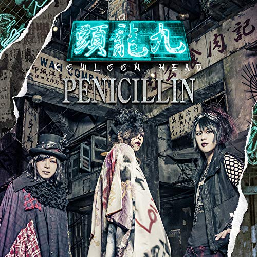 PENICILLIN(ペニシリン) | V系バンドの経歴まとめサイト - vkdb